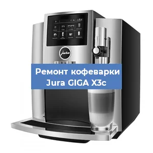 Замена | Ремонт бойлера на кофемашине Jura GIGA X3c в Москве